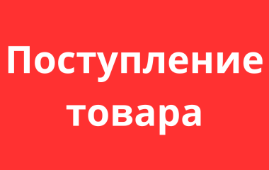 Поступление товара 17.04.2024 Поступление товара 17.04.2024