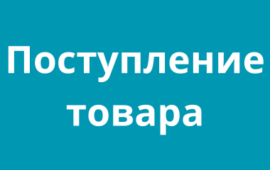 Поступление товара 19.04.2024 Поступление товара 19.04.2024