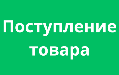 Поступление товара 29.09.2023 Поступление товара 29.09.2023