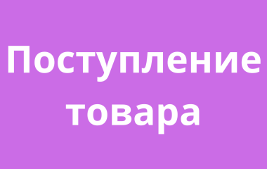 Поступление товара 15.04.2024 Поступление товара 15.04.2024