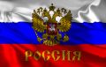 Россия Россия