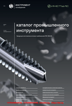 Каталог промышленного инструмента ИНСТУЛС