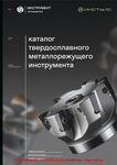 Каталог твердосплавного металлорежущего инструмента ИНСТУЛС